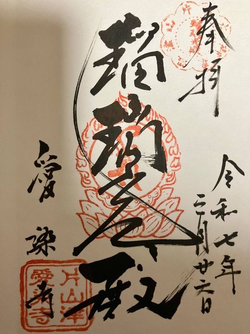 愛染寺,石川県加賀市片山津温泉11-3-5