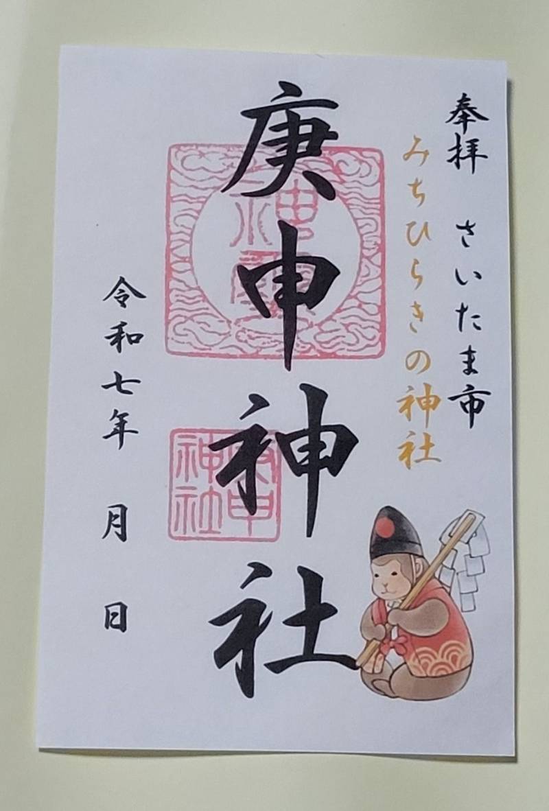庚申神社,埼玉県さいたま市大宮区桜木町1-12-8