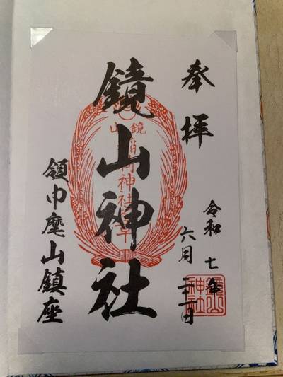 鏡山神社,御朱印,やまぐ