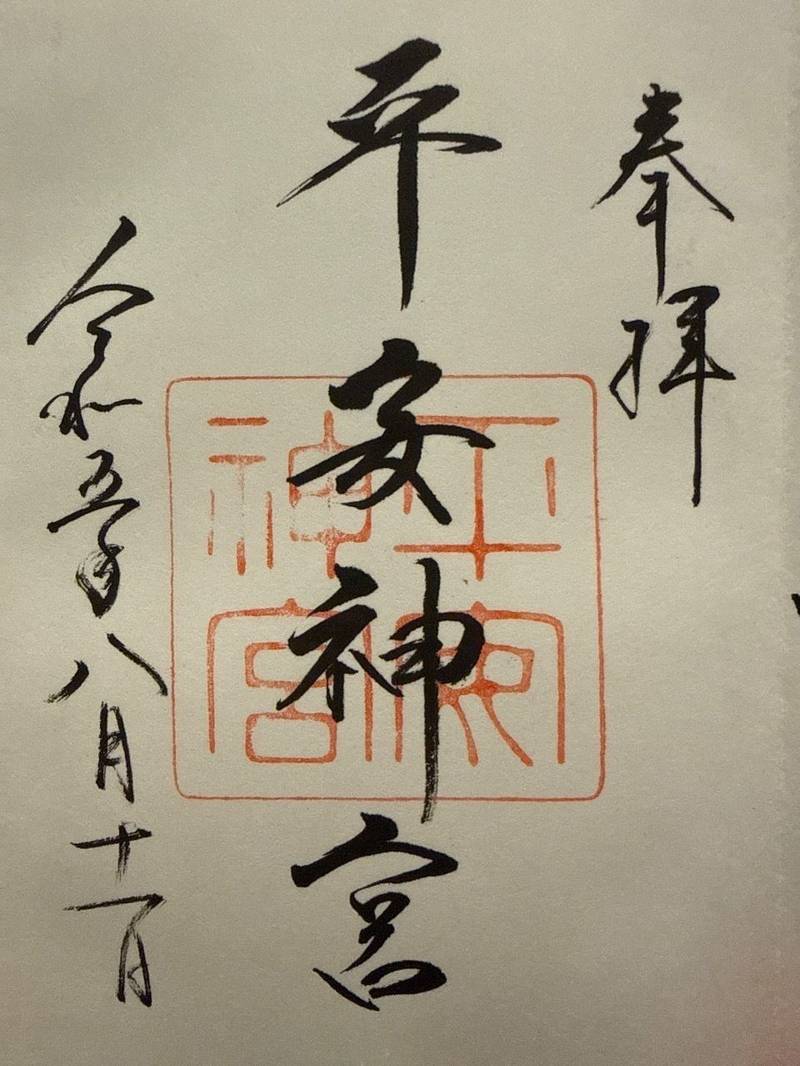 平安神宮,京都府京都市左京区岡崎西天王町97