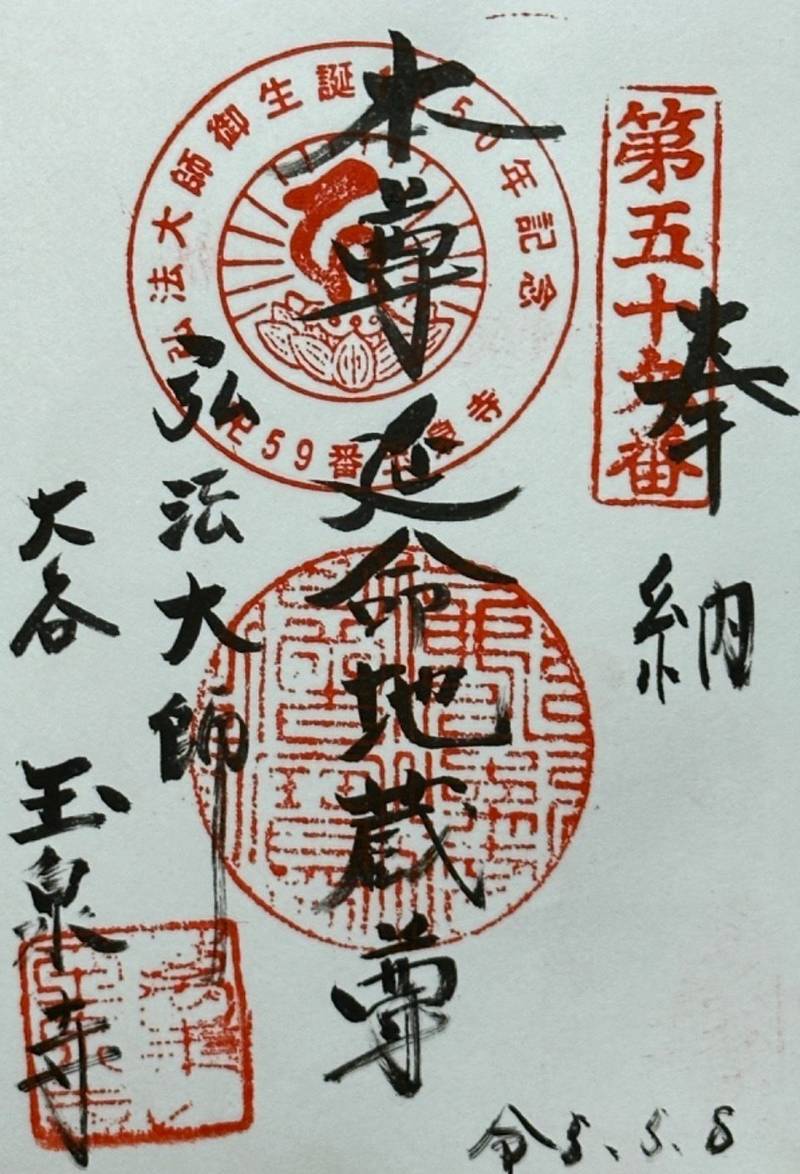 玉泉寺,愛知県常滑市大谷浜條5