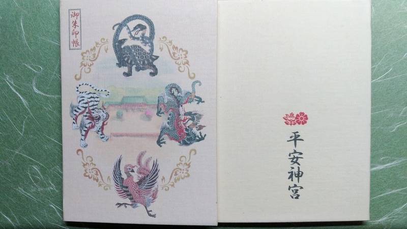 平安神宮 御朱印帳 京都市 京都府 Omairi おまいり