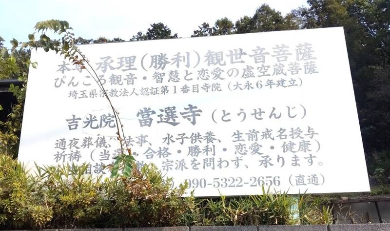 當選寺,埼玉県比企郡南吉見町5