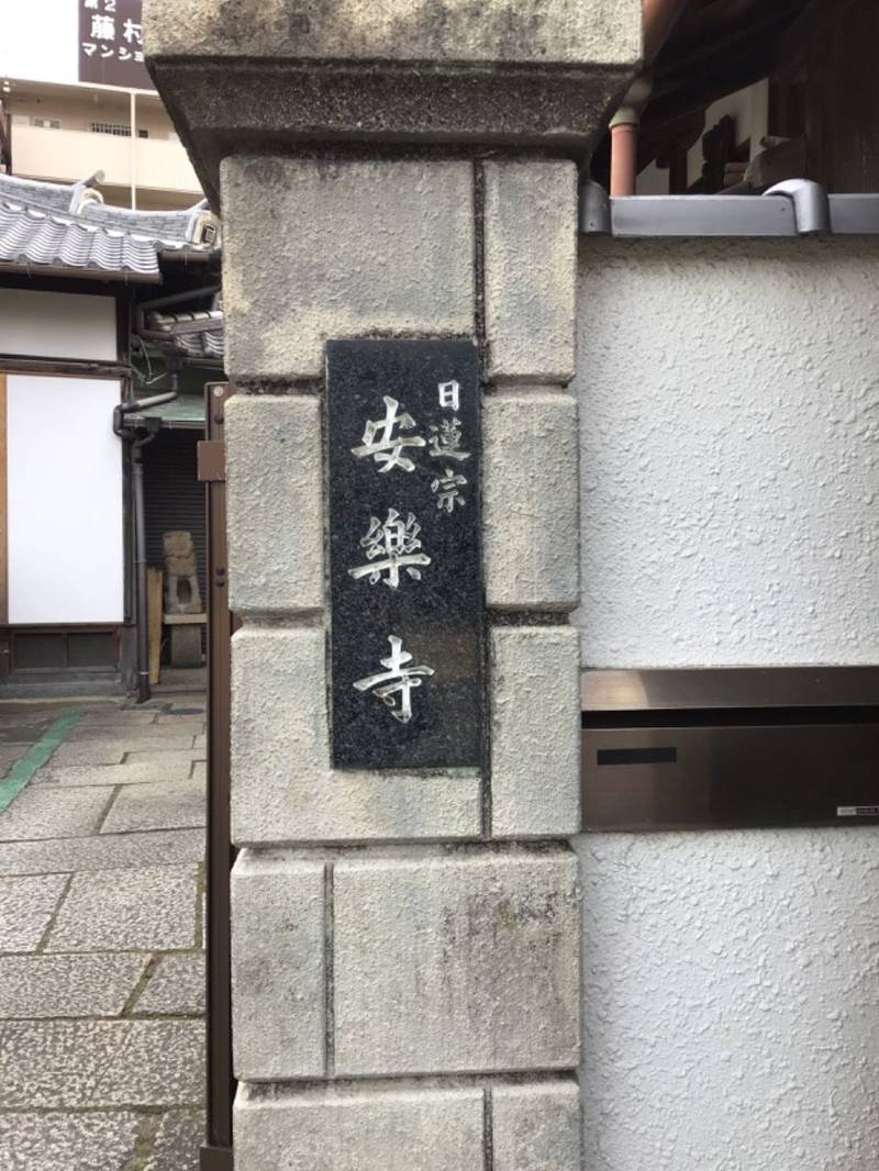 安楽寺 (和歌山市),和歌山県和歌山市中之島801