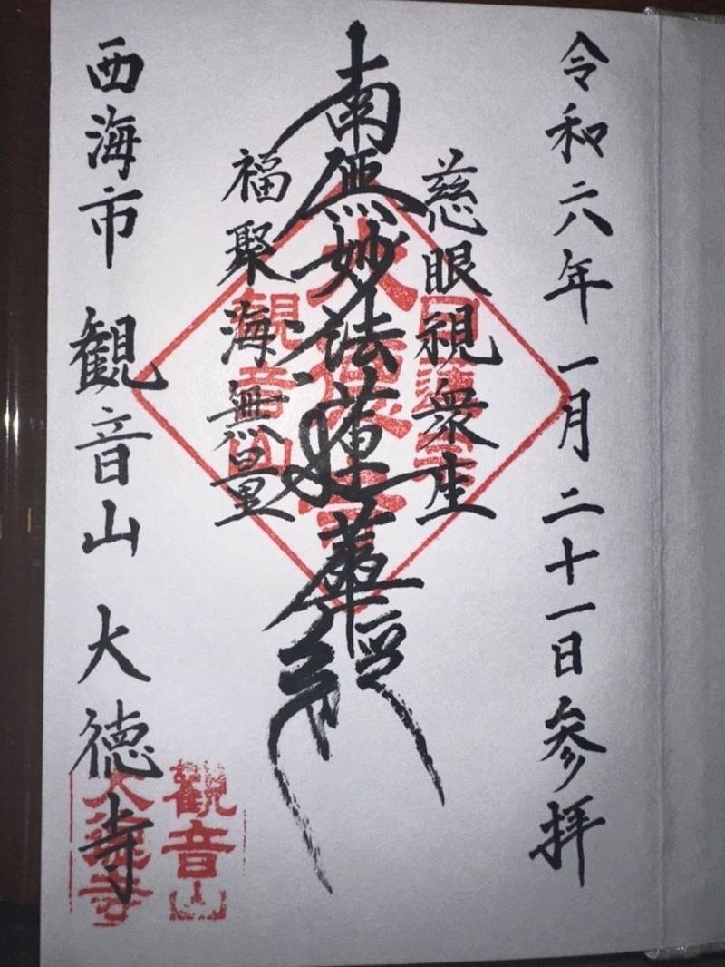 大徳寺,長崎県西海市西彼町鳥加郷４９３−１