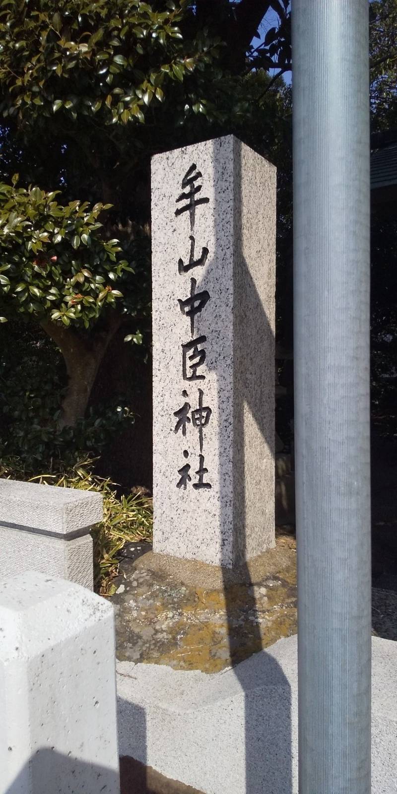 牟山中臣神社,三重県伊勢市田尻町179