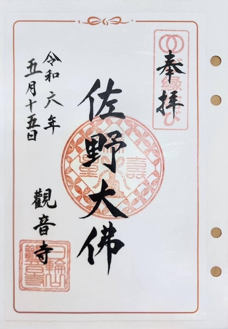 観音寺 (佐野大仏),栃木県佐野市金井上町2237