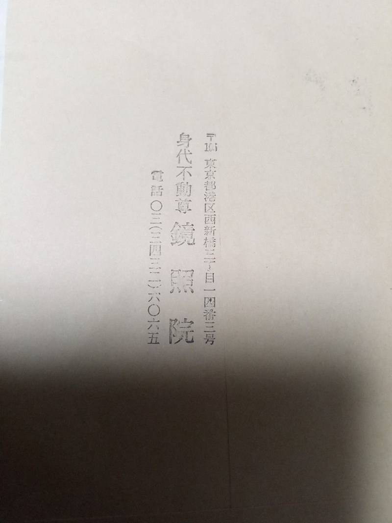 鏡照院,東京都港区西新橋３丁目１４−３