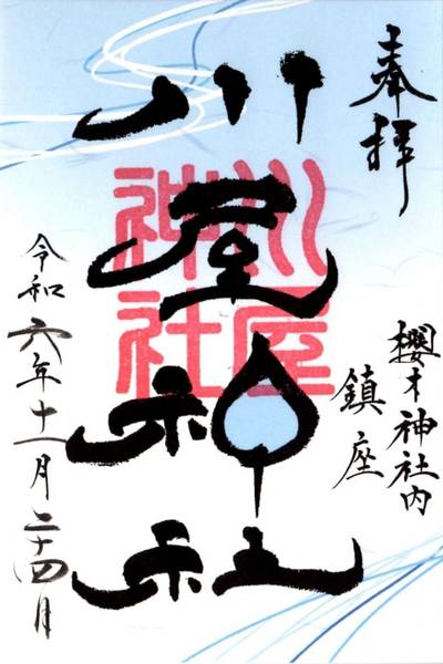 川屋神社,御朱印,tackto