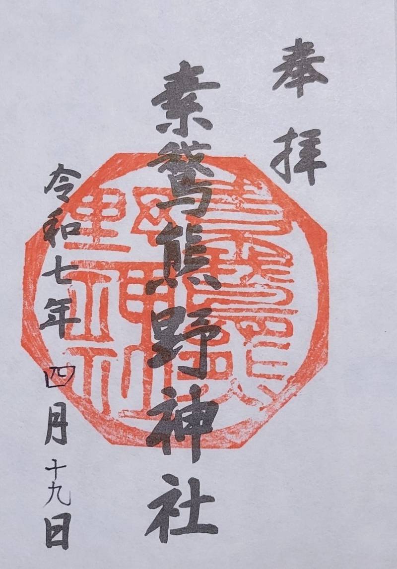素鵞熊野神社,茨城県潮来市潮来1337