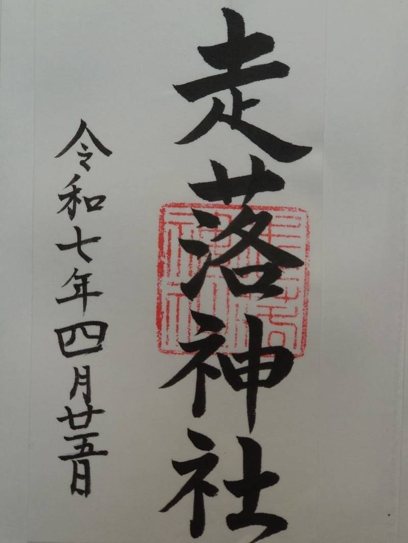 走落神社,大阪府豊能郡豊能町木代１５５６
