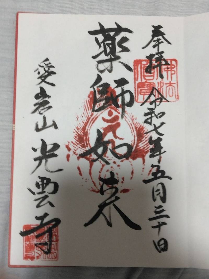 愛宕山 光雲寺,静岡県浜松市中央区坪井町1