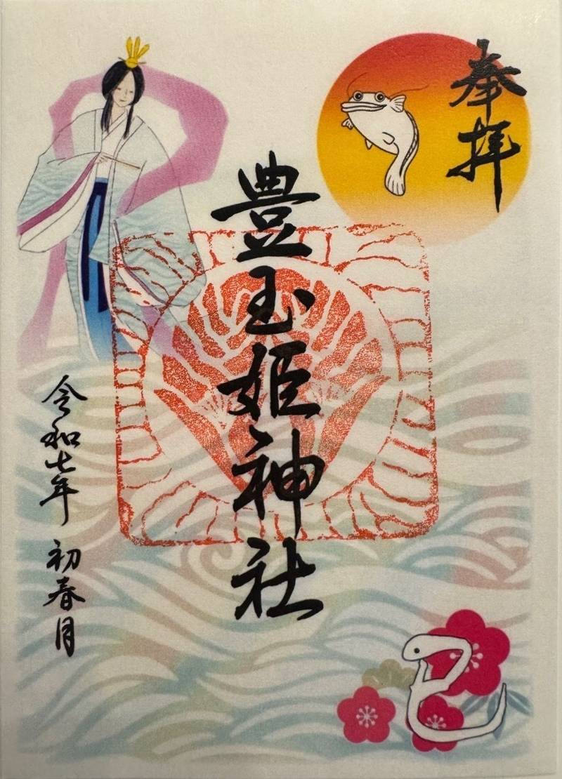 豊玉姫神社,佐賀県嬉野市嬉野町大字下宿乙２２３１−２