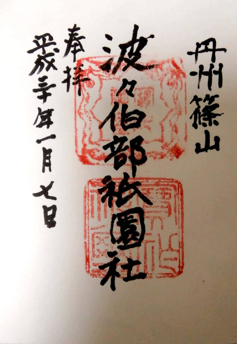 波々伯部神社 丹波篠山市/兵庫県 Omairi(おまいり)