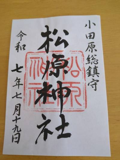 松原神社,御朱印,アル