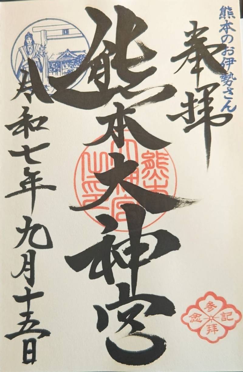 熊本大神宮,熊本県熊本市中央区本丸3-5