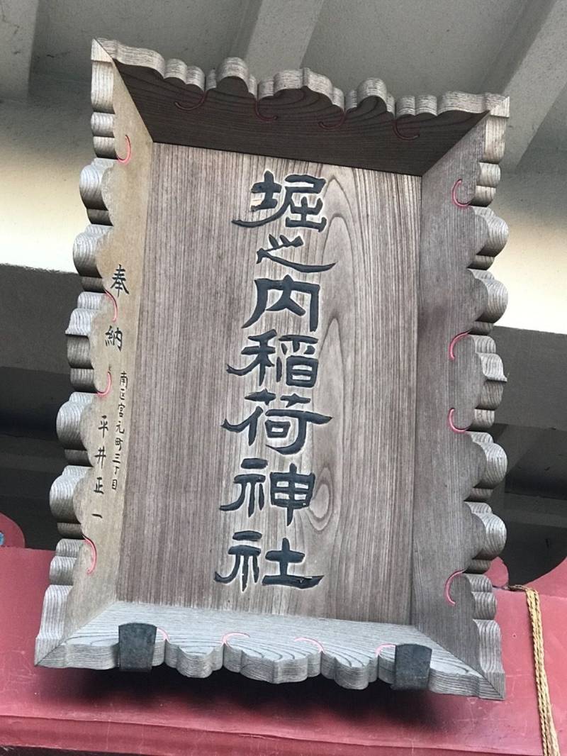 堀之内稲荷神社,神奈川県横浜市南区堀ノ内町2丁目211