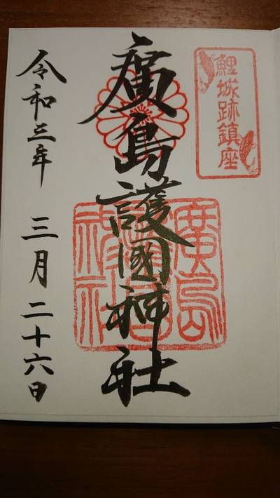 広島護国神社 広島市 広島県 Omairi おまいり