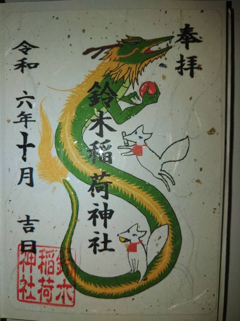 鈴木稲荷神社,新潟県新潟市北区高森新田１９６