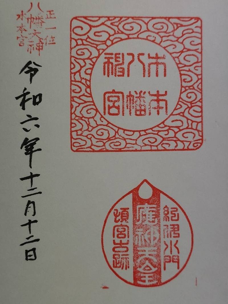 木本八幡宮,和歌山県和歌山市西庄字宮山1