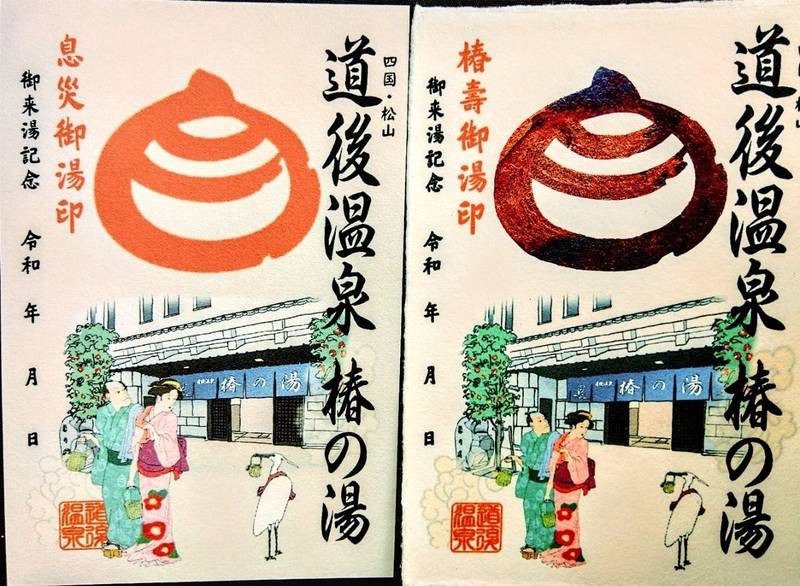 椿の湯,愛媛県松山市道後湯之町19-22