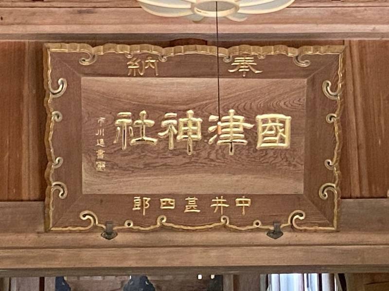 太郎生國津神社,三重県津市美杉町太郎生 2140番地