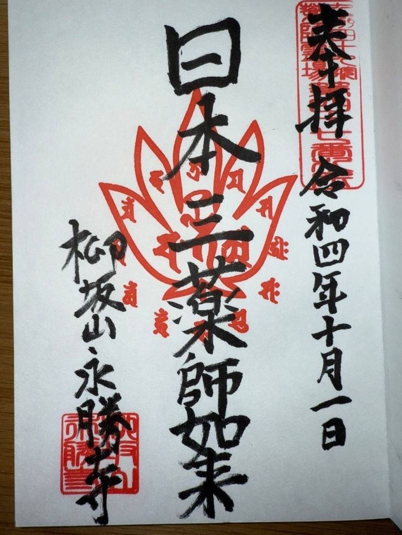 永勝寺,福岡県久留米市山本町豊田2155番地