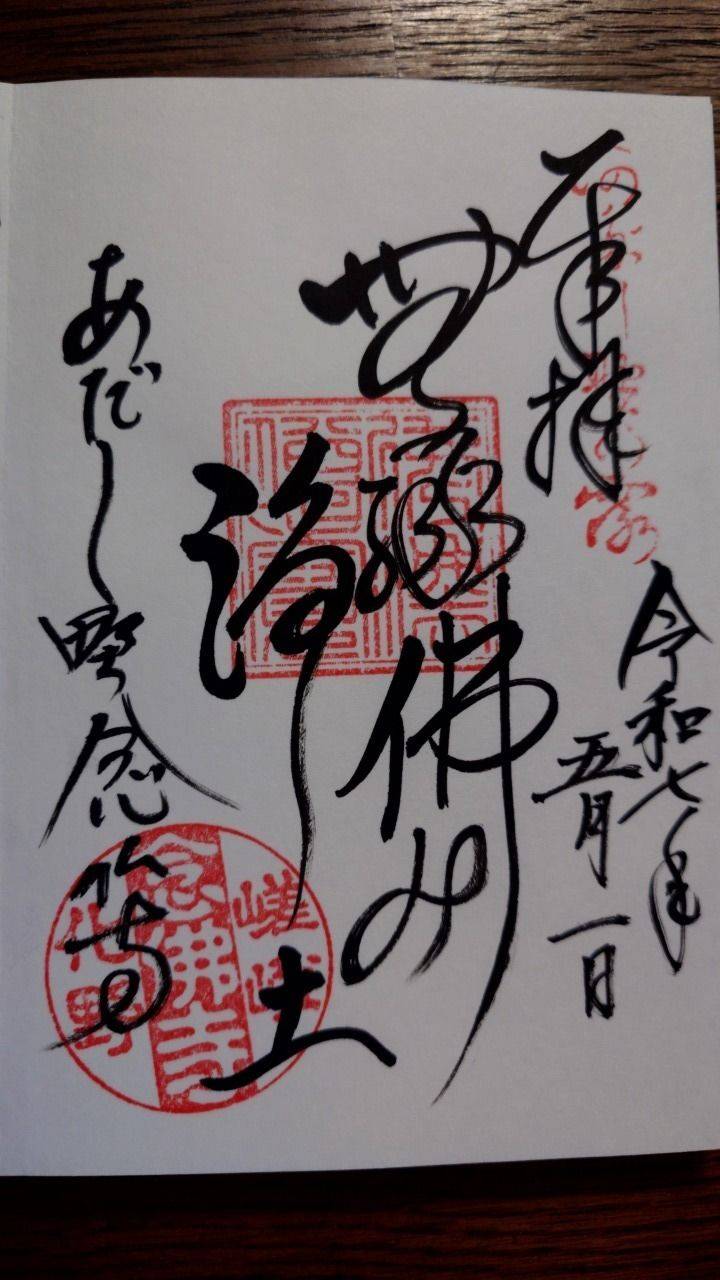 化野念仏寺,京都府京都市右京区嵯峨鳥居本化野町17