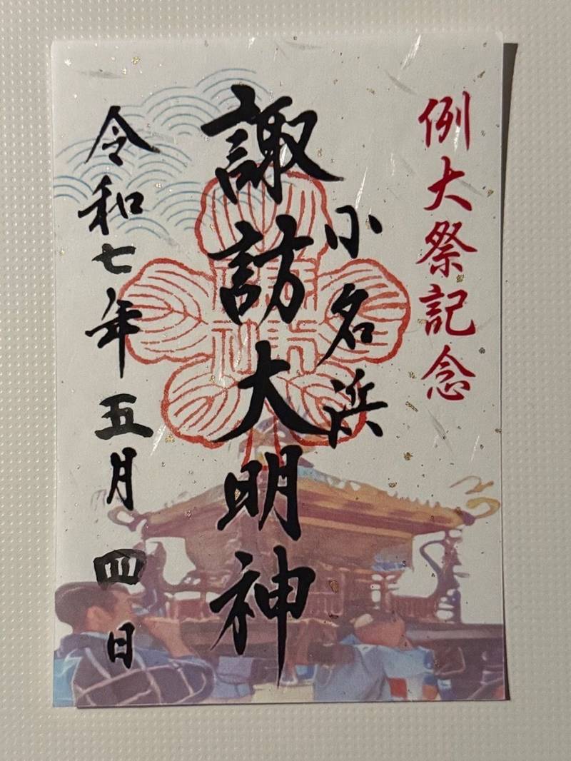 小名浜諏訪神社,福島県いわき市小名浜諏訪町23-1