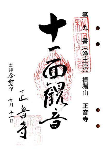 正音寺,御朱印,しあわせの碧鳥
