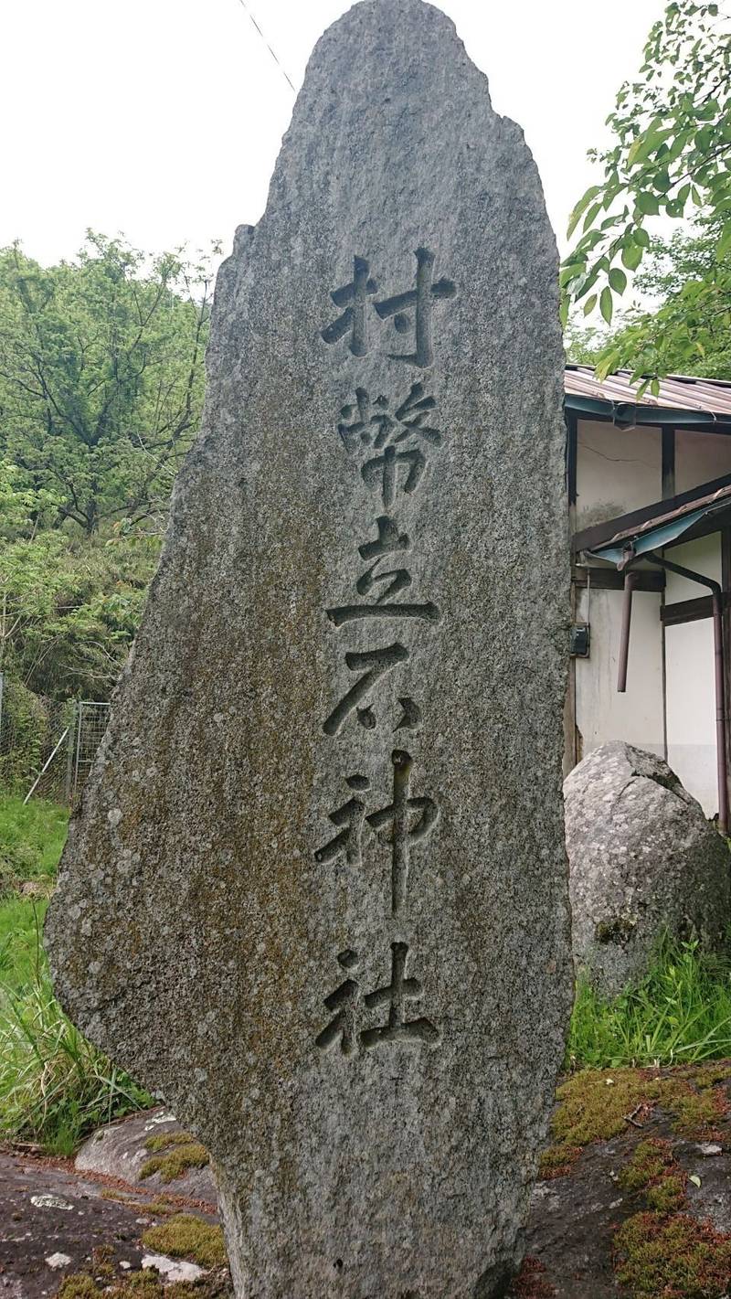 立石神社,山梨県山梨市牧丘町西保下五二三八