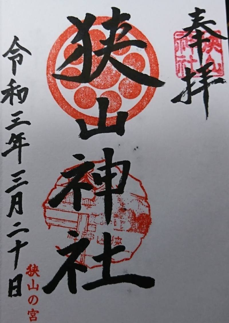狭山神社
