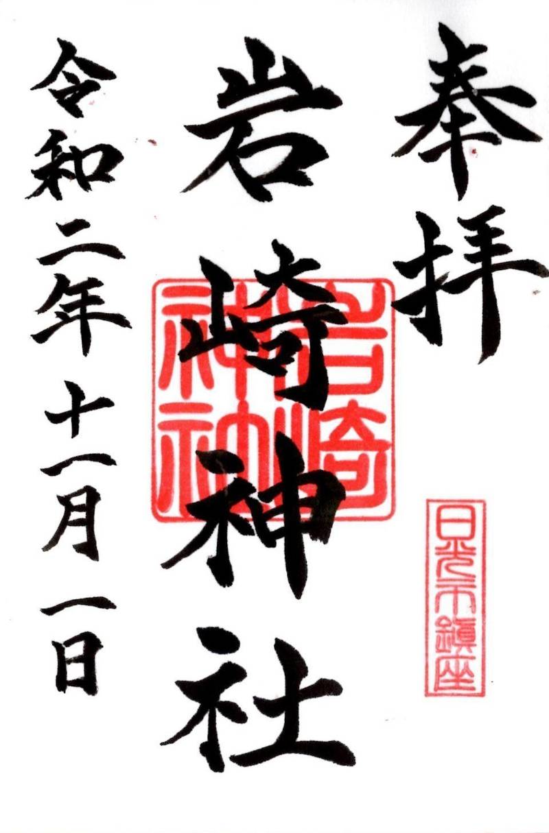 岩崎神社,栃木県日光市岩崎526