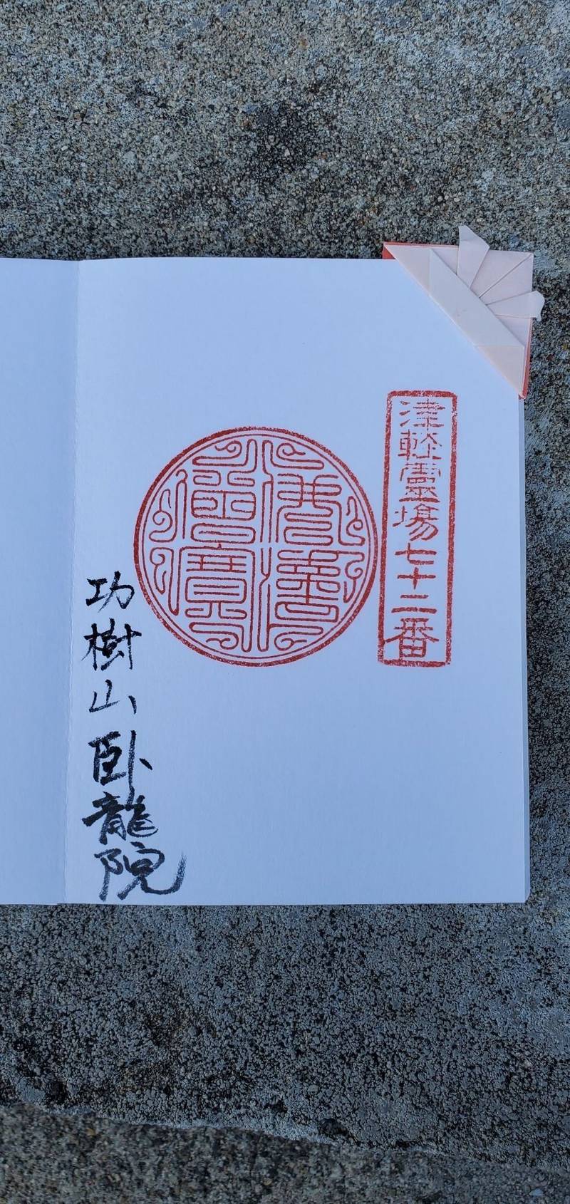 臥龍院,青森県西津軽郡鰺ヶ沢町種里町有原153-1