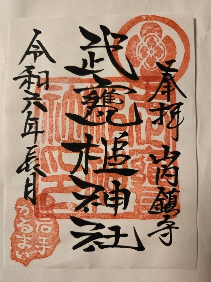 武甕槌神社,岩手県九戸郡軽米町山内第２３地割23