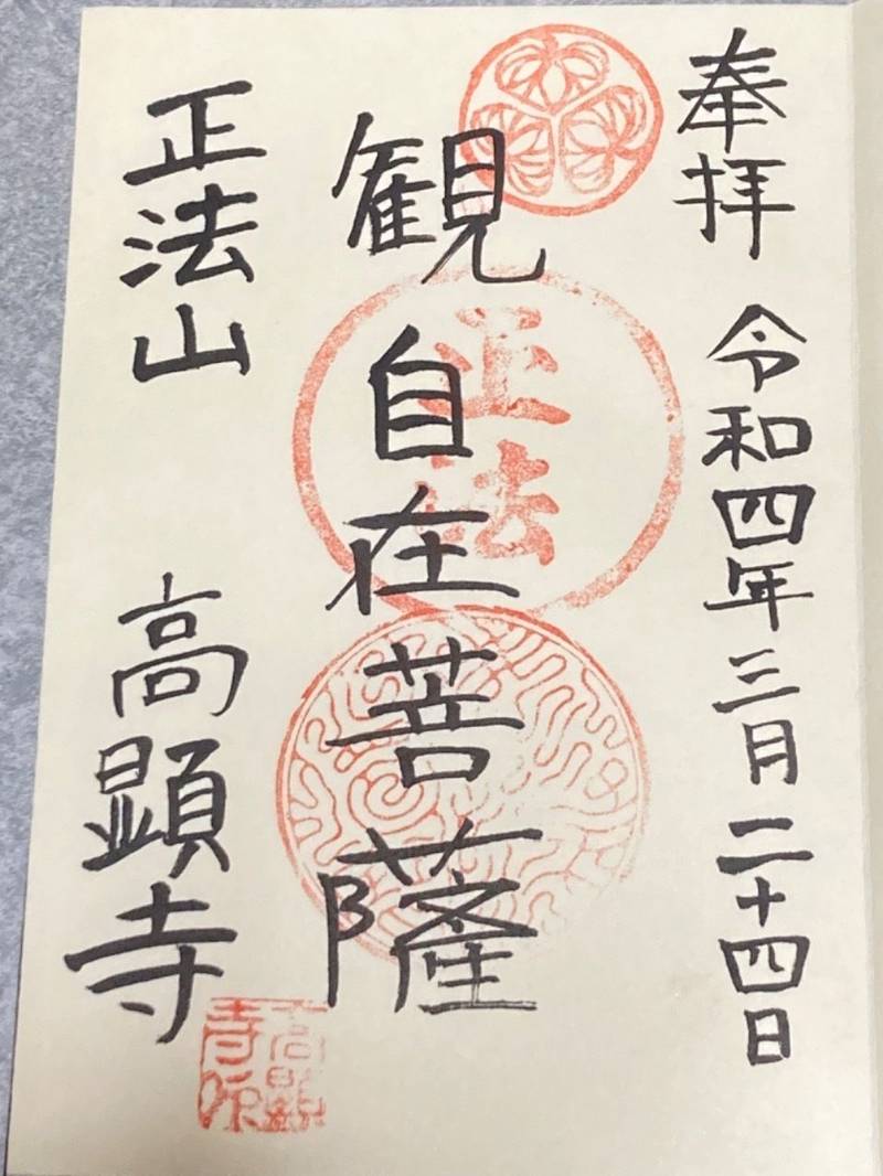 高顕寺 名古屋市/愛知県 Omairi(おまいり)