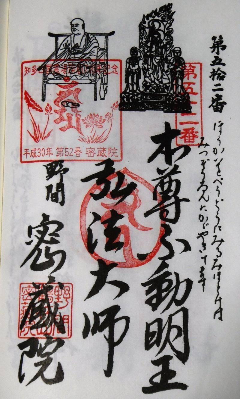 密蔵院 御朱印 知多郡美浜町 愛知県 Omairi おまいり 密蔵院 御朱印 知多郡美浜町 愛知県 Omairi おまいり