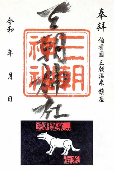 三朝神社,御朱印,コラレス