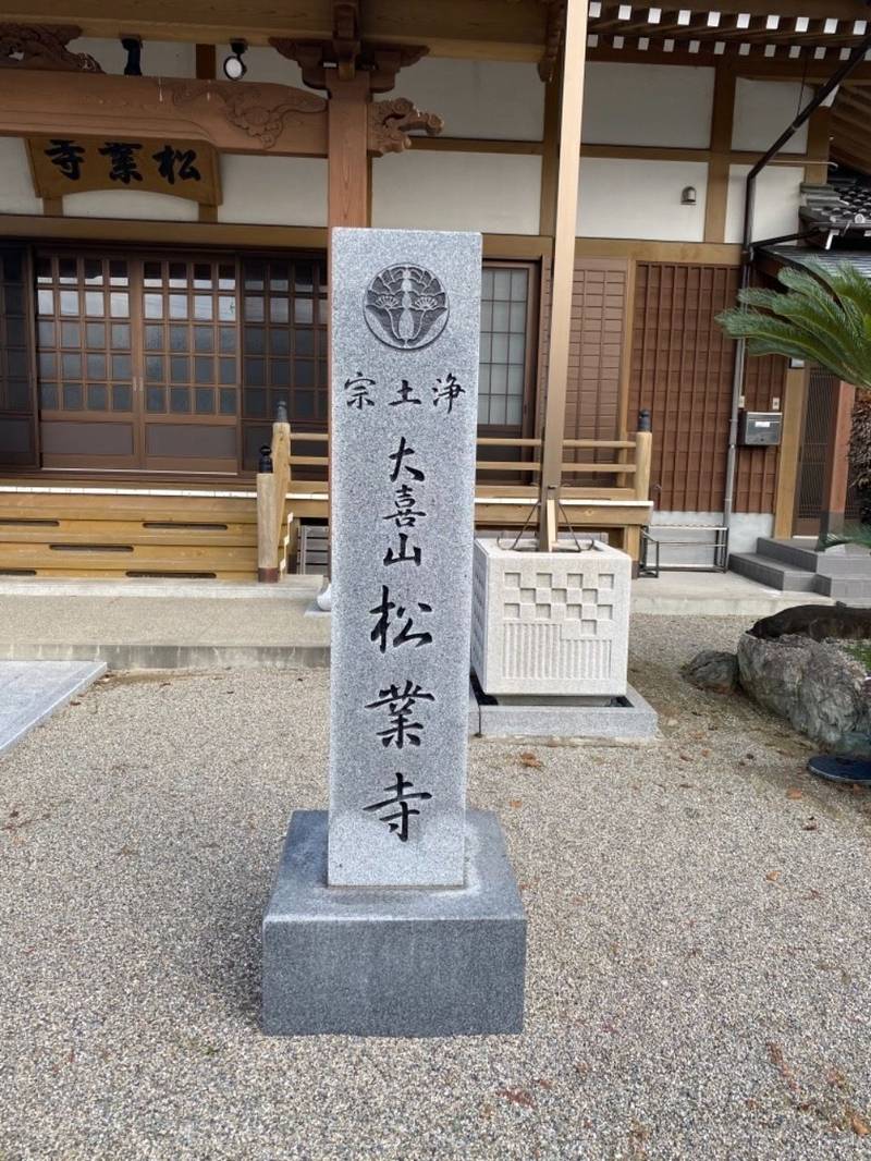 松業寺,三重県多気郡明和町大淀甲51番地