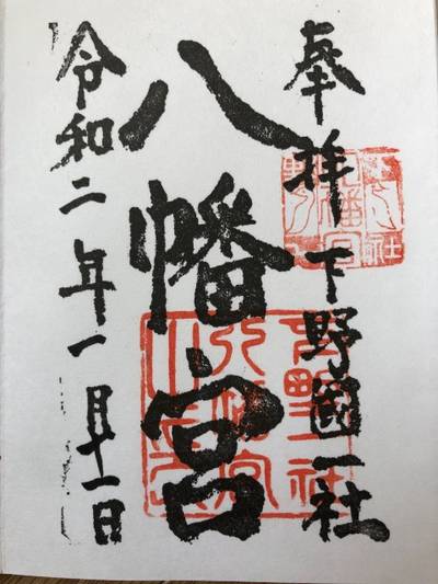下野國一社八幡宮