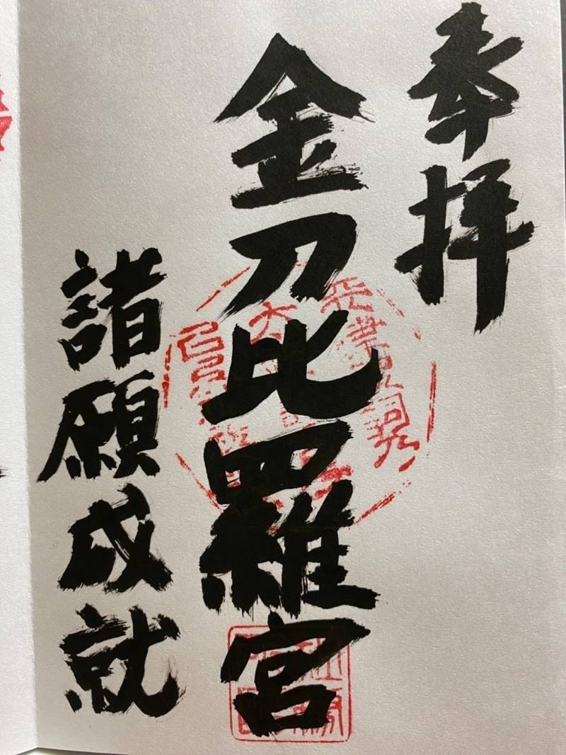 金刀比羅宮,福岡県糸島市志摩久家２８１３