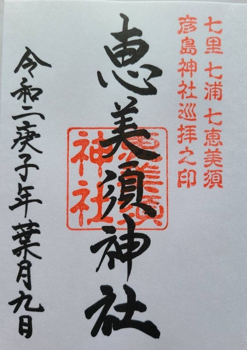 彦島恵美須神社,山口県下関市彦島海士郷町７−６