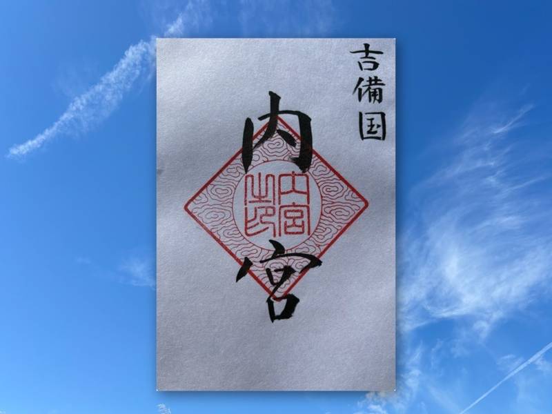 内宮 (元伊勢),岡山県岡山市南区浜野1-3-8