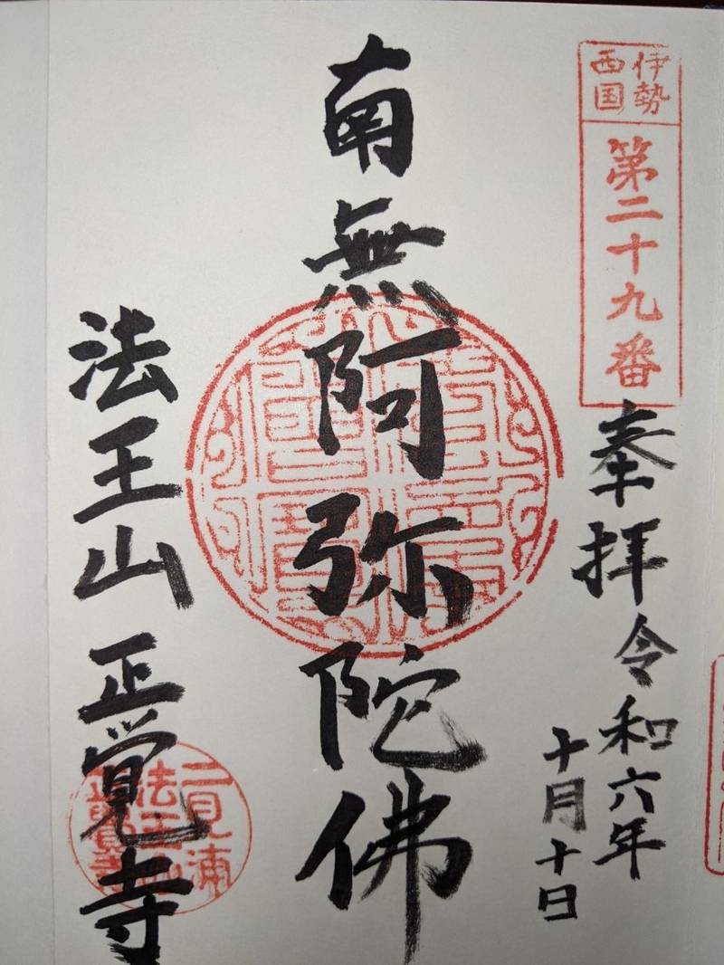 正覚寺,三重県伊勢市二見町江588番地