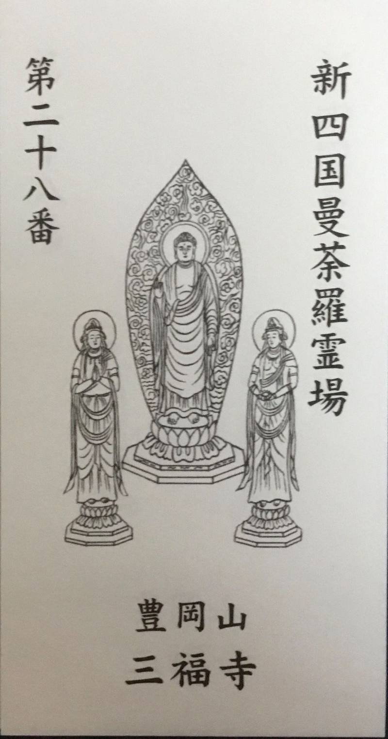 三福寺,愛媛県四国中央市土居町津根２０４１