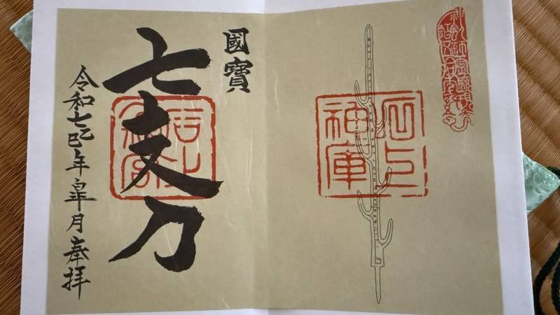 石上神宮,奈良県天理市布留町384