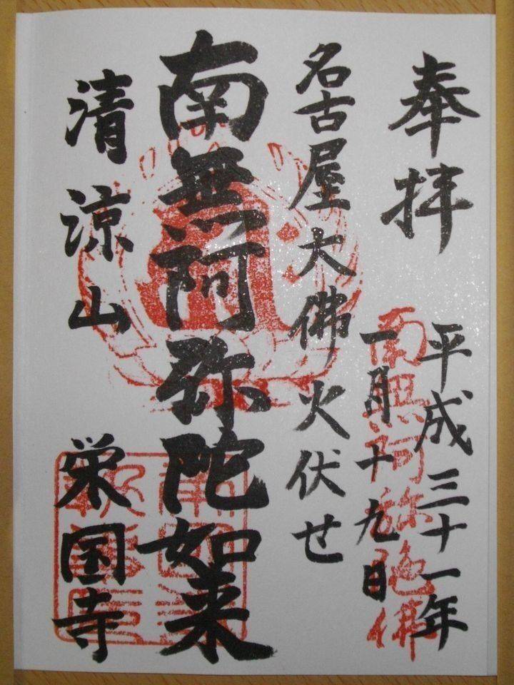 栄国寺 御朱印 名古屋市 愛知県 Omairi おまいり 栄国寺 御朱印 名古屋市 愛知県 Omairi おまいり