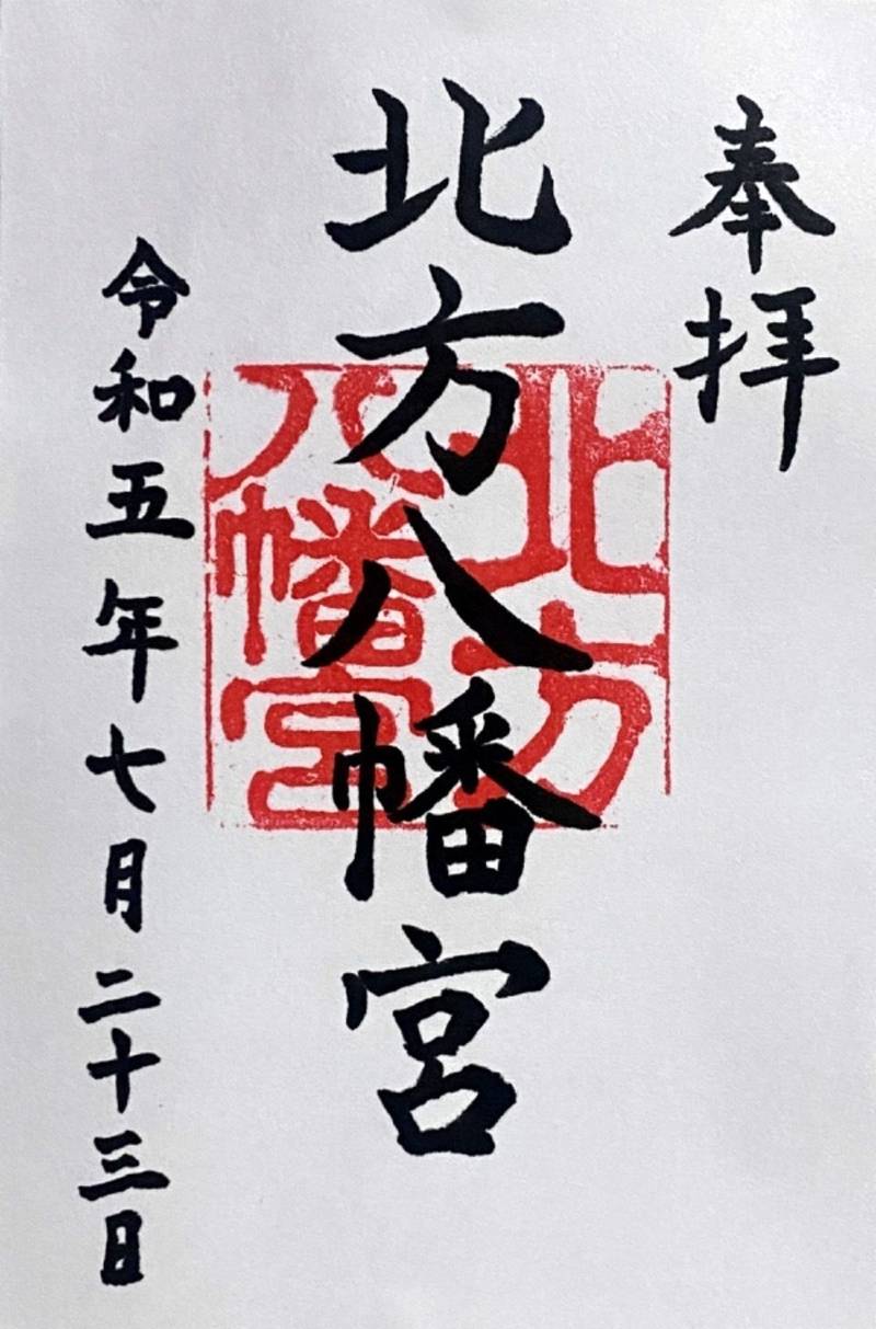 北方八幡宮,山口県山口市阿知須河内区1495