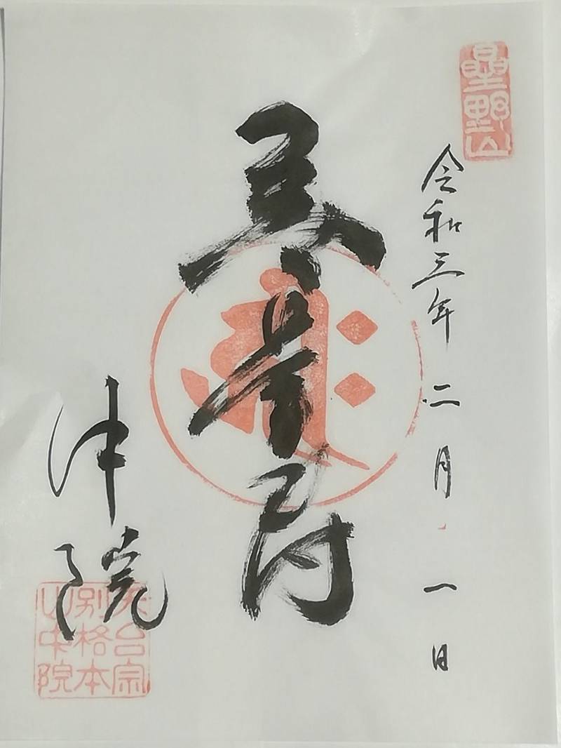 中院の御朱印