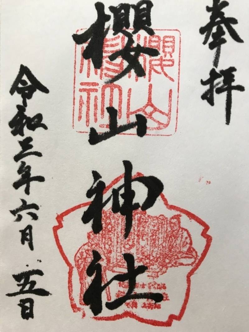 櫻山神社 桜山神社 御朱印 下関市 山口県 Omairi おまいり 櫻山神社 桜山神社 御朱印 下関市 山口県 Omairi おまいり